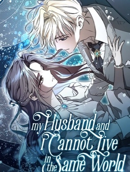 我和我的丈夫不能生活在同一個世界