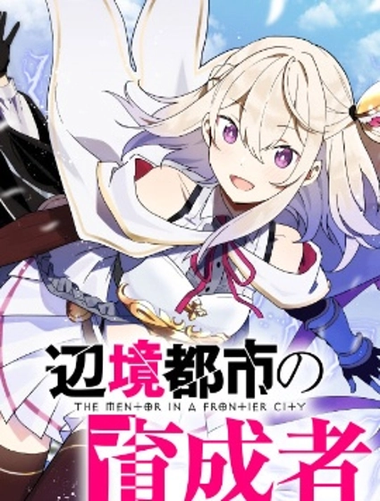 邊境都市的培養者