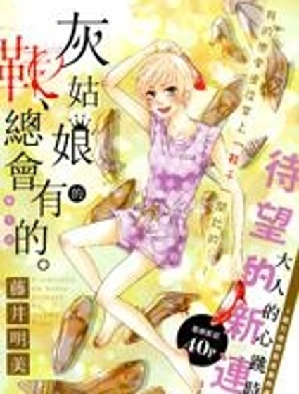 灰姑娘的鞋,總會有的