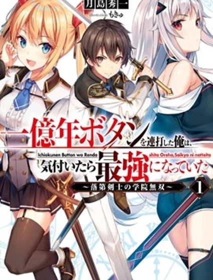 连续按下亿年按钮的我无敌了