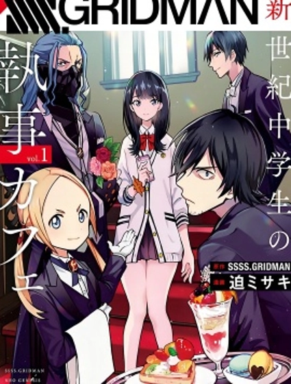 SSSS.古立特 新世紀中學生的執事咖啡館