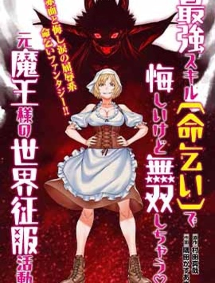 原魔王用最强技能「求饶」开启征服世界活动