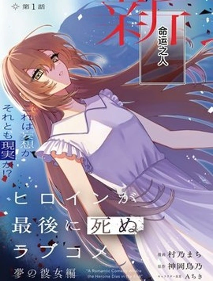 女主角最後死去的戀愛喜劇