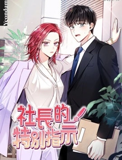 社长的特别指示