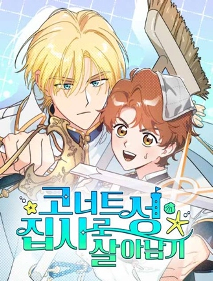 科納特城堡的管家生存日誌