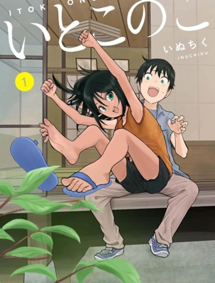 与乡村堂妹间的恋爱喜剧