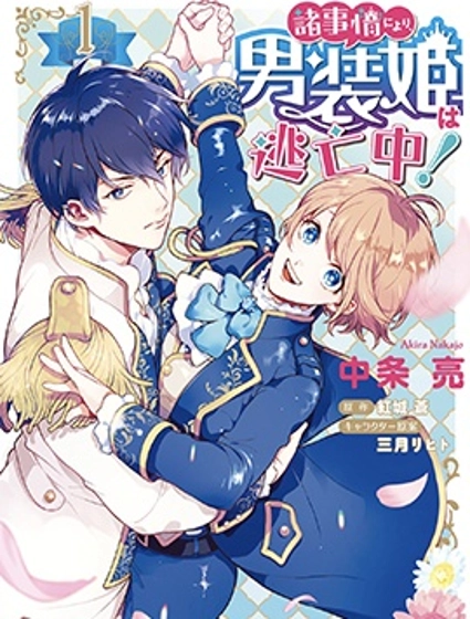 出於各種原因,男裝公主正在逃亡中!