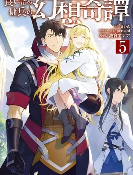 走投無路的僱傭兵的幻想奇譚