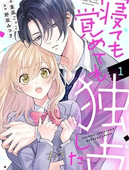 睡夢皆想獨占你