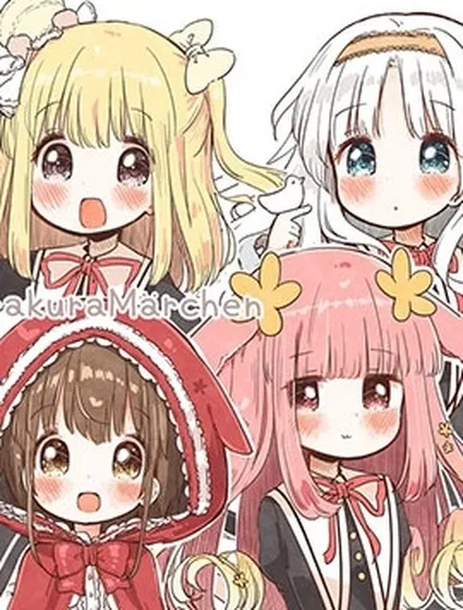 悠閒的童話魔法使