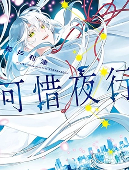 可惜夜行