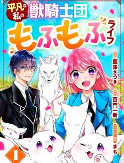 獸騎士團的特編成員！萌獸保母照顧中