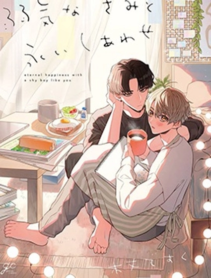 怯懦的你與恆久不變的幸福