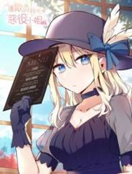 请欺负我吧，恶役小姐！