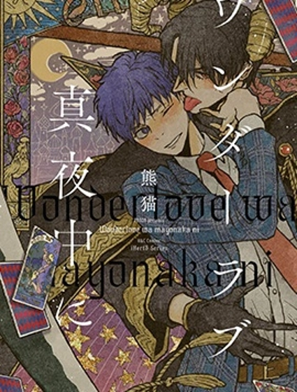 午夜的奇幻愛情