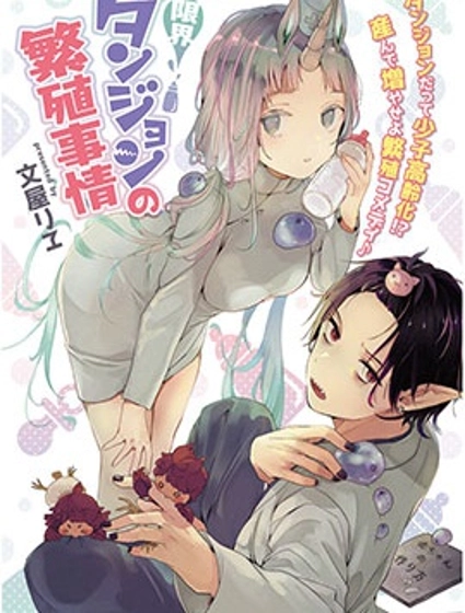 濒危地下城的繁衍事务