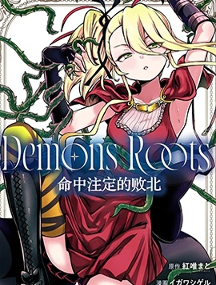 Demons Roots 命中注定的敗北