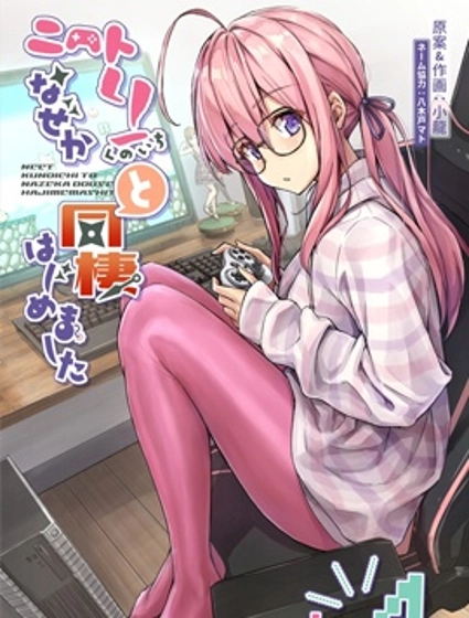 不知為何我和neet且宅的女忍者開始了同居生活