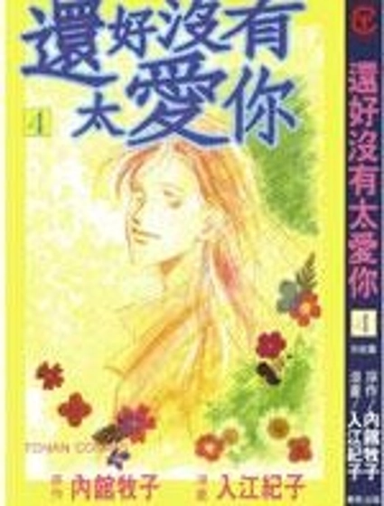 還好沒有太愛你