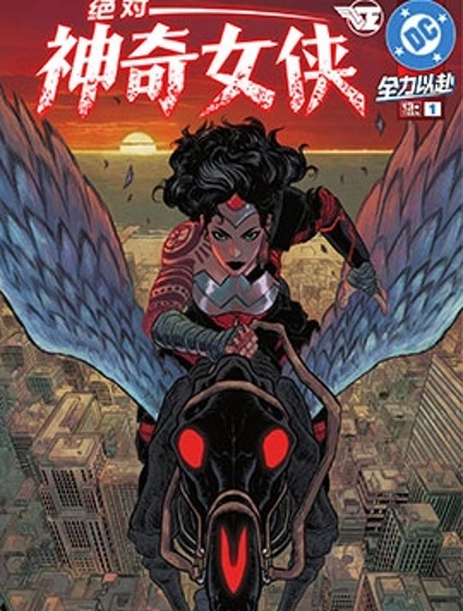 絕對神奇女俠