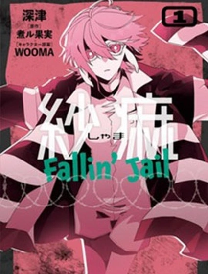 紗麻 Fallin' Jail