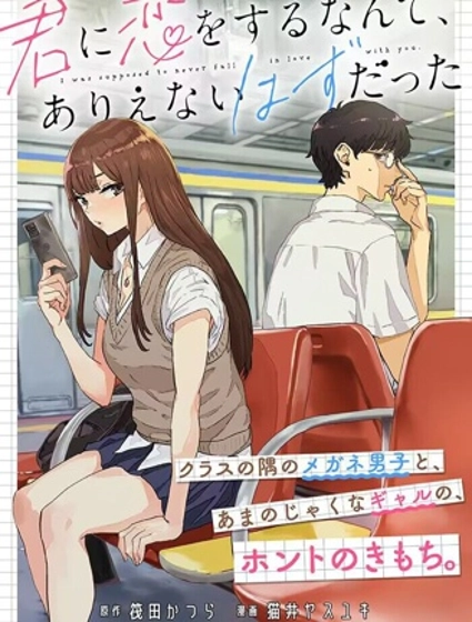 与你相恋，本应天方夜谭