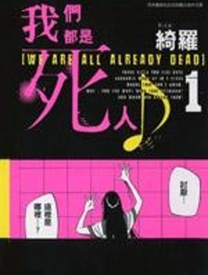我們都是死人♪