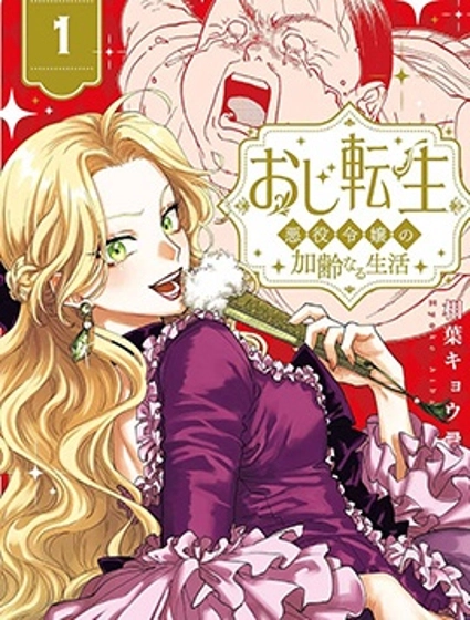 反派千金轉生中年大叔