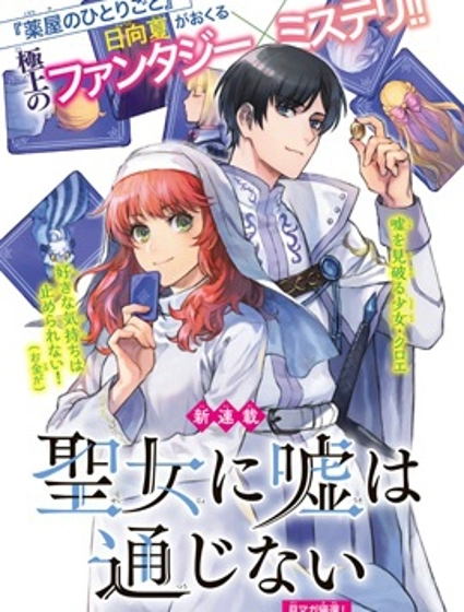 圣女当前，谎言不通