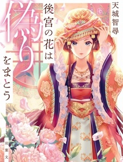 后宫之花披上虚伪华衣