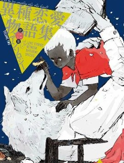 異種戀愛物語集