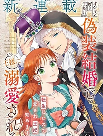 喜好打扮的王妃在偽裝婚姻里被國王溺愛