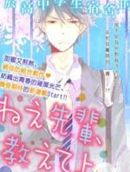 學長，教教我吧