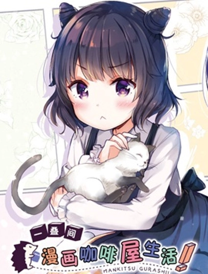 一疊間漫畫咖啡屋生活