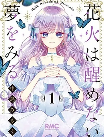 醒不過來的花火之夢